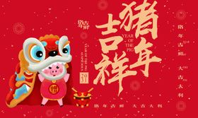 喜庆瑞狮贺吉祥猪年