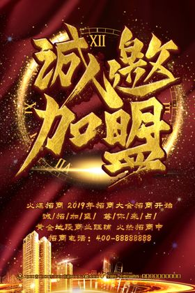 诚邀加盟