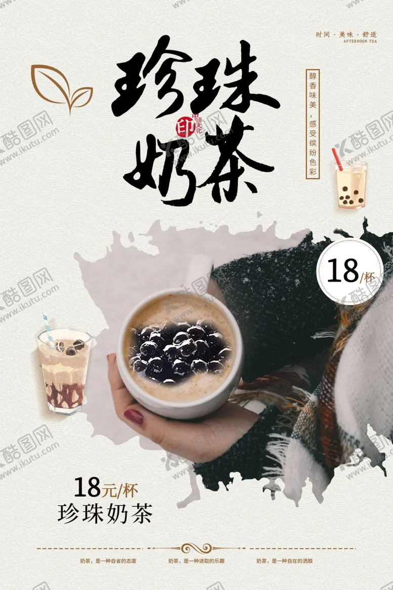编号：66408304172134075745【酷图网】源文件下载-奶茶