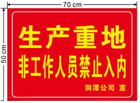 生产重地非工作人员禁止入内