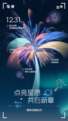 跨年点亮海报
