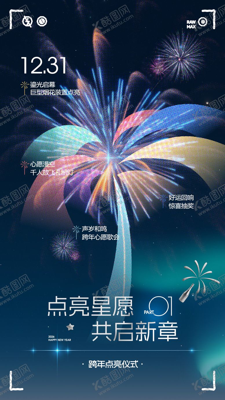 编号：87762301041153394237【酷图网】源文件下载-跨年点亮海报