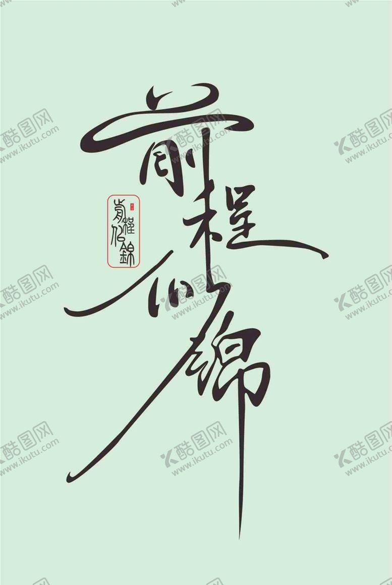 编号：75913209160302598096【酷图网】源文件下载-前程似锦字体设计