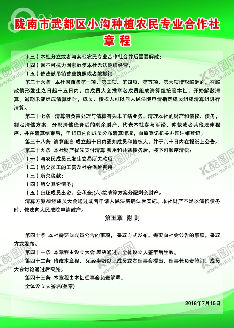 编号：13456410051248599199【酷图网】源文件下载-合作社章程