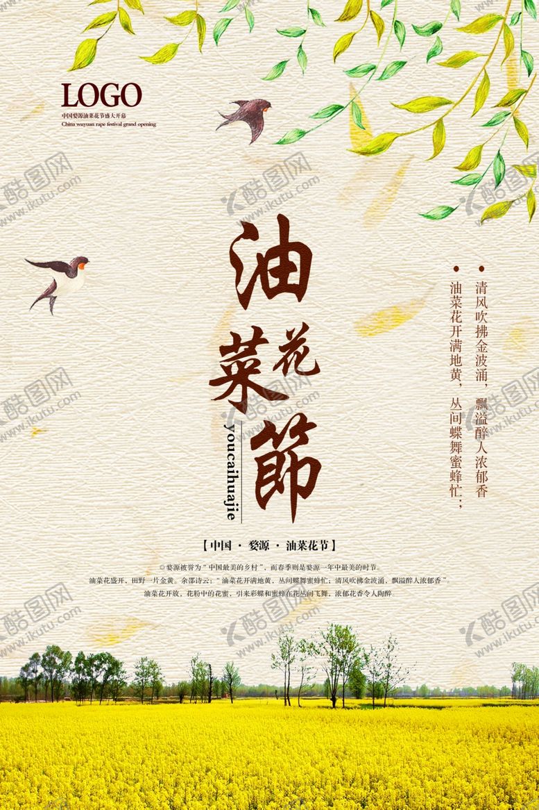 编号：84356105050501276742【酷图网】源文件下载-油菜花旅游海报