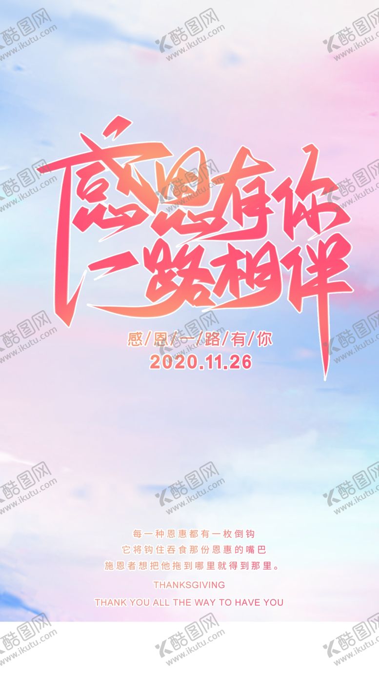 编号：30472605081311494938【酷图网】源文件下载-感恩有你
