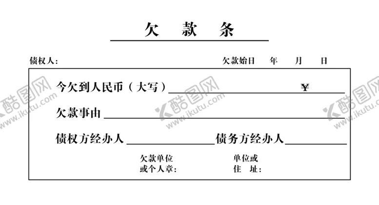 编号：29458103190255304310【酷图网】源文件下载-欠款条