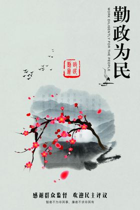 勤政为民社会公益海报素材
