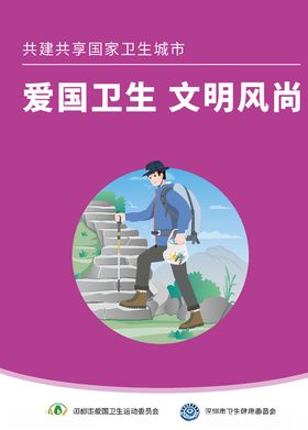 爱卫会海报