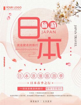日本旅游