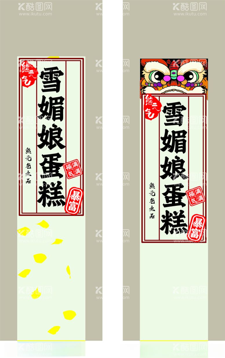 编号：56804311240300475028【酷图网】源文件下载-雪媚娘蛋糕