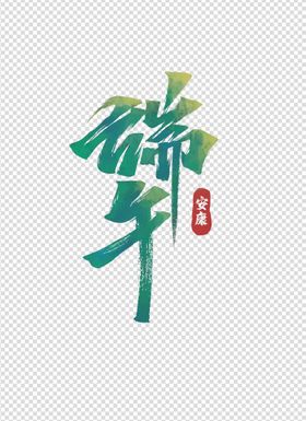 端午节字体 