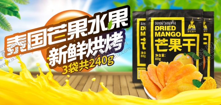 编号：93442209230828199310【酷图网】源文件下载-泰国芒果干