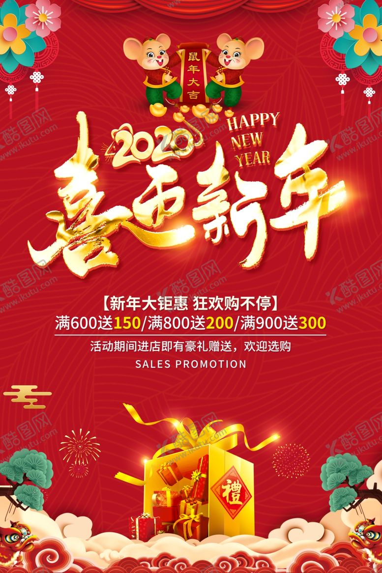 编号：50378107081715196618【酷图网】源文件下载-新年促销