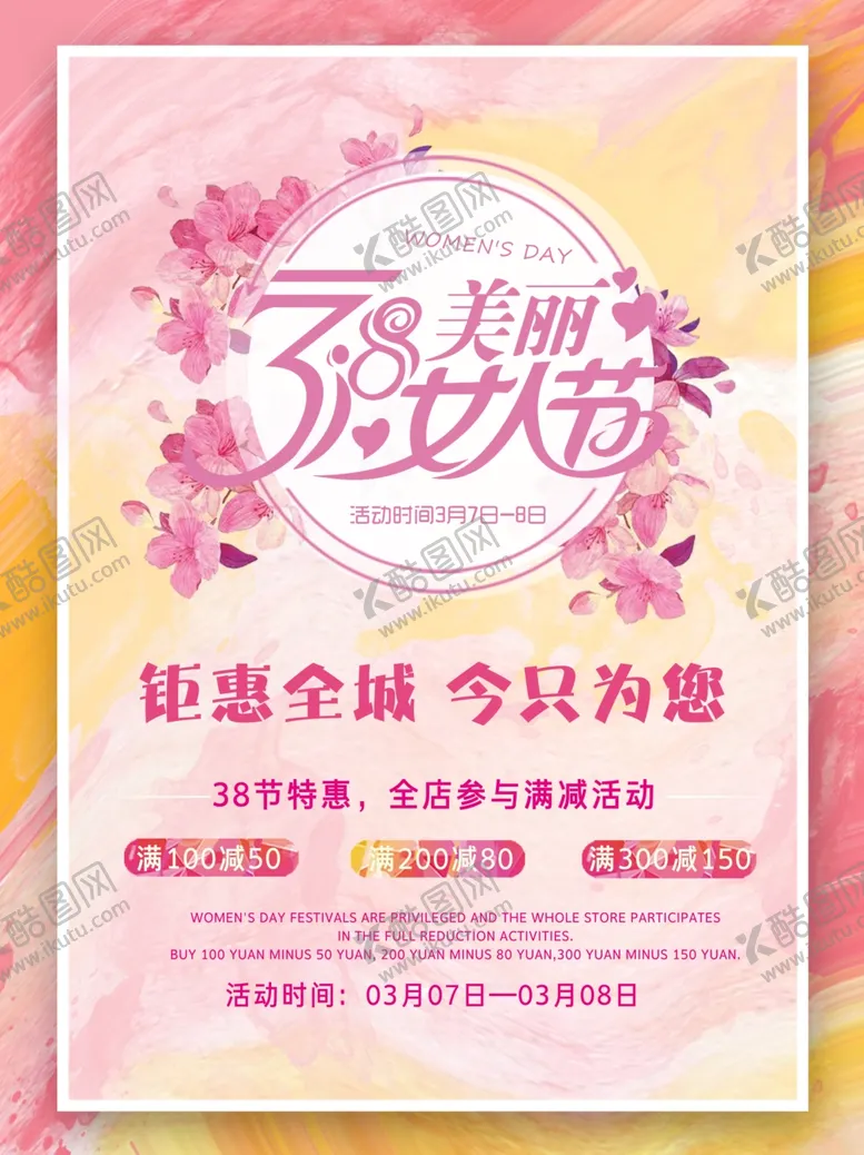 编号：56954903101434539689【酷图网】源文件下载-三八妇女节商场海报