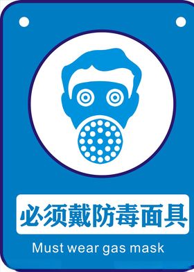 必须戴防毒面具