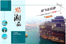 旅游湘西h5公众号活动宣传