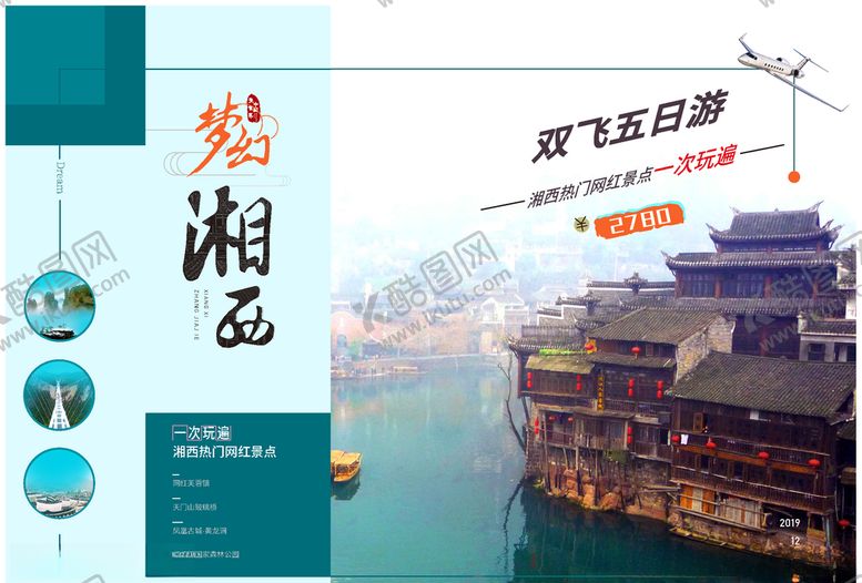编号：61362607130319486639【酷图网】源文件下载-湘西旅游