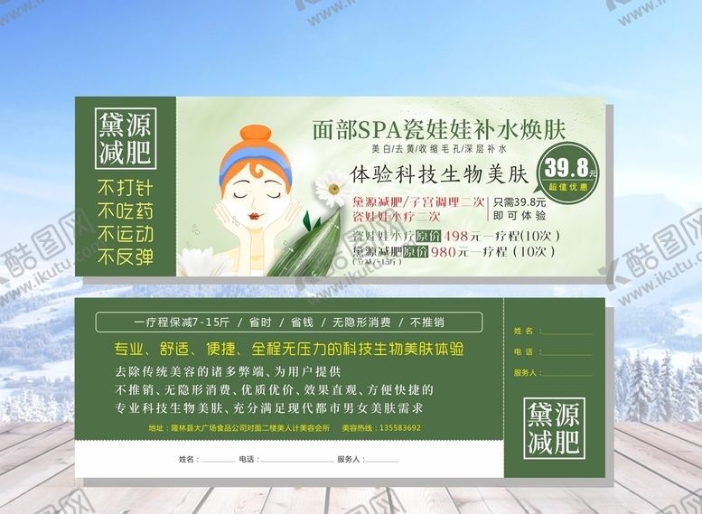 编号：54813709140351271298【酷图网】源文件下载-面部SPA瓷娃娃补水美容体验卡