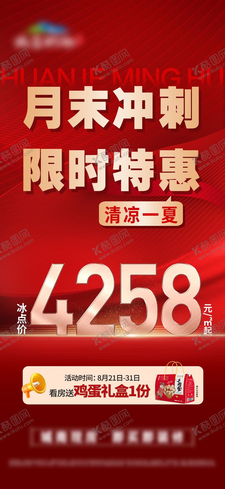 编号：21129106301018061225【酷图网】源文件下载-月末冲刺特惠单价单图