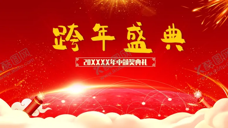 编号：62255004151842257879【酷图网】源文件下载-跨年盛典