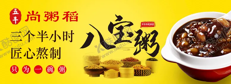 编号：40362809180427066523【酷图网】源文件下载-八宝粥