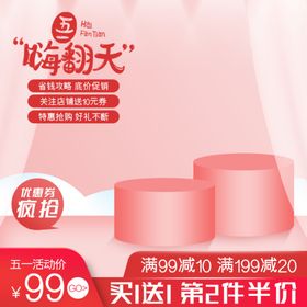 五一促销电商主图