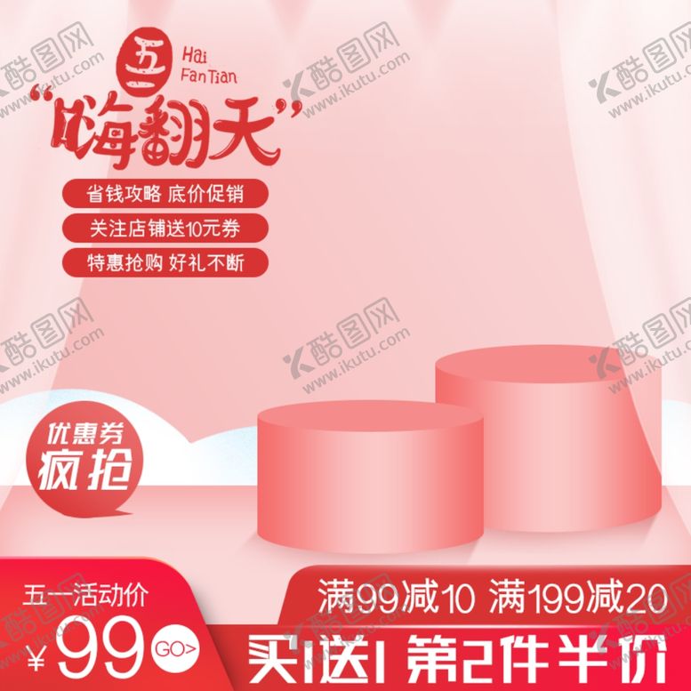 编号：59759307010849165918【酷图网】源文件下载-五一促销电商主图