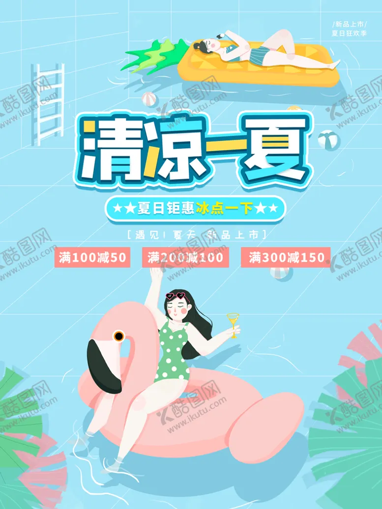编号：72369409210134306284【酷图网】源文件下载-清凉一夏