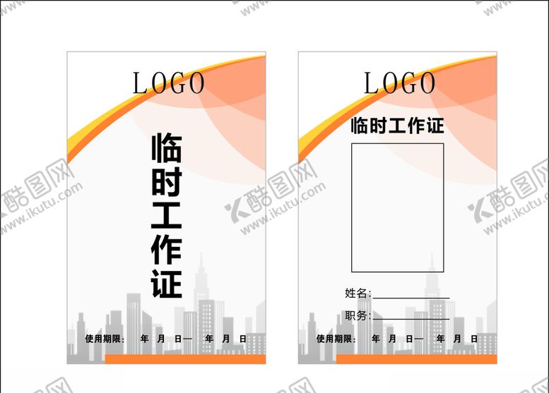 编号：87463909271851116304【酷图网】源文件下载-工作证