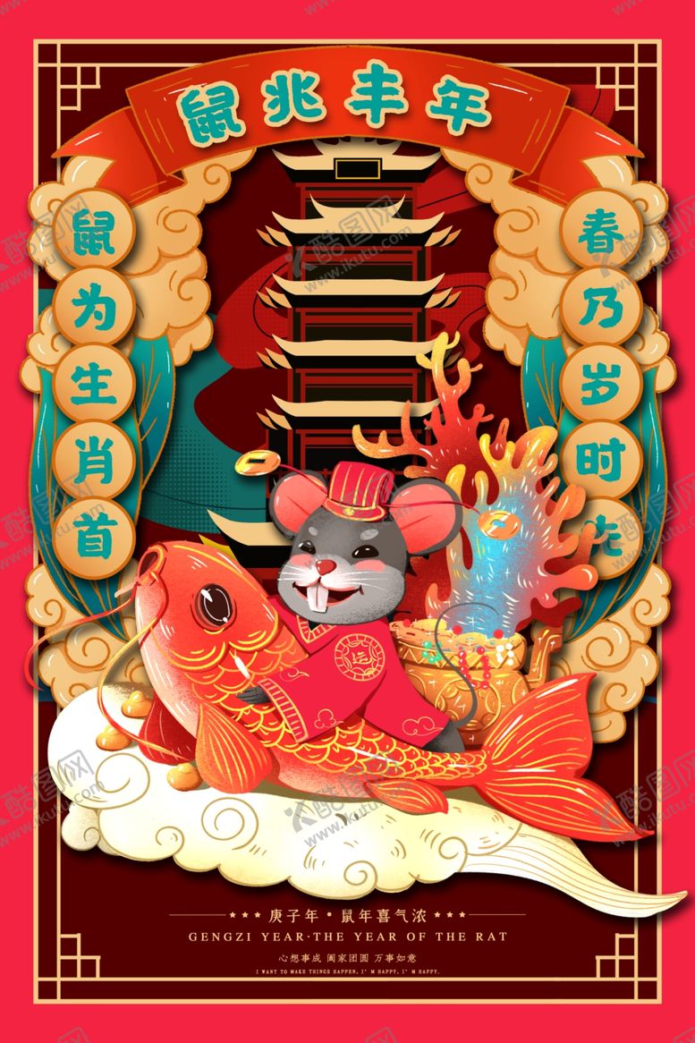 编号：62438310301213574083【酷图网】源文件下载-2020鼠年海报