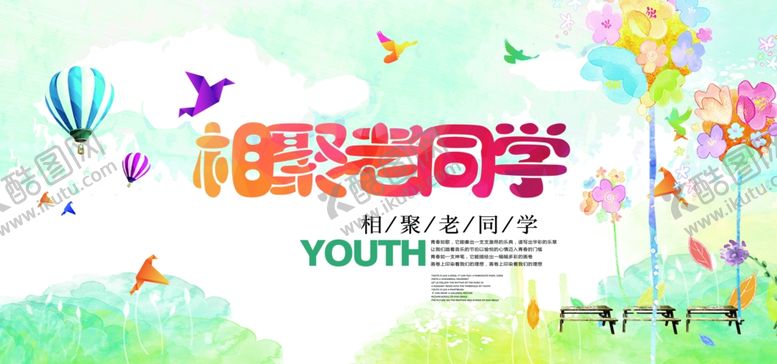 编号：96806609192317554123【酷图网】源文件下载-为青春喝彩同学聚会海报展板