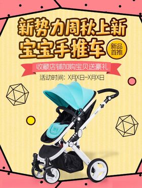 母婴用品淘宝海报儿活动宣传单