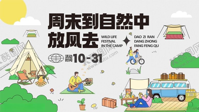 编号：67446004082255254036【酷图网】源文件下载-春季露营