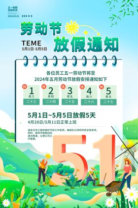 劳动节放假通知海报