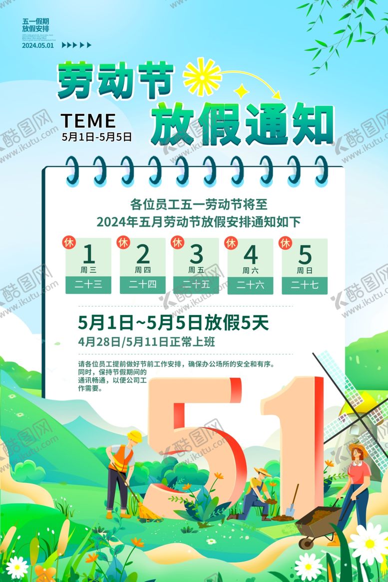 编号：85259604171102239201【酷图网】源文件下载-劳动节放假通知海报
