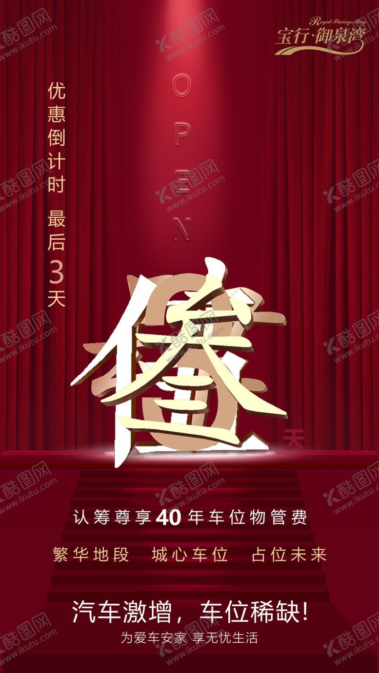 编号：19031310090737456720【酷图网】源文件下载-车位楼盘开盘倒计时海报