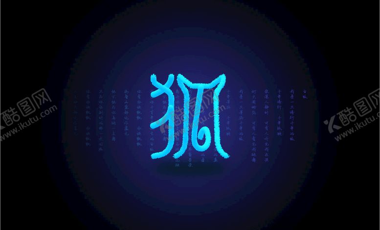 编号：78171907090546389946【酷图网】源文件下载-白狐毛绒绒的字