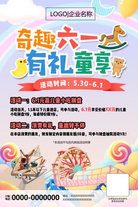 奇趣六一有礼童享儿童节活动海报