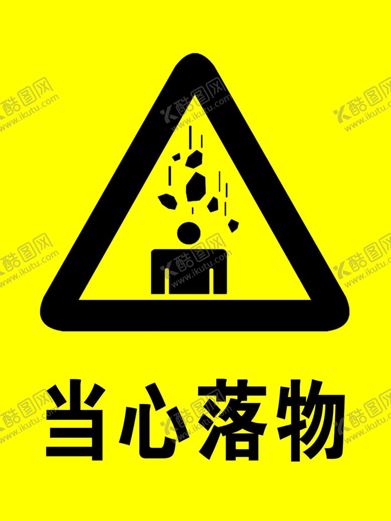编号：51437612101203071187【酷图网】源文件下载-当心落物