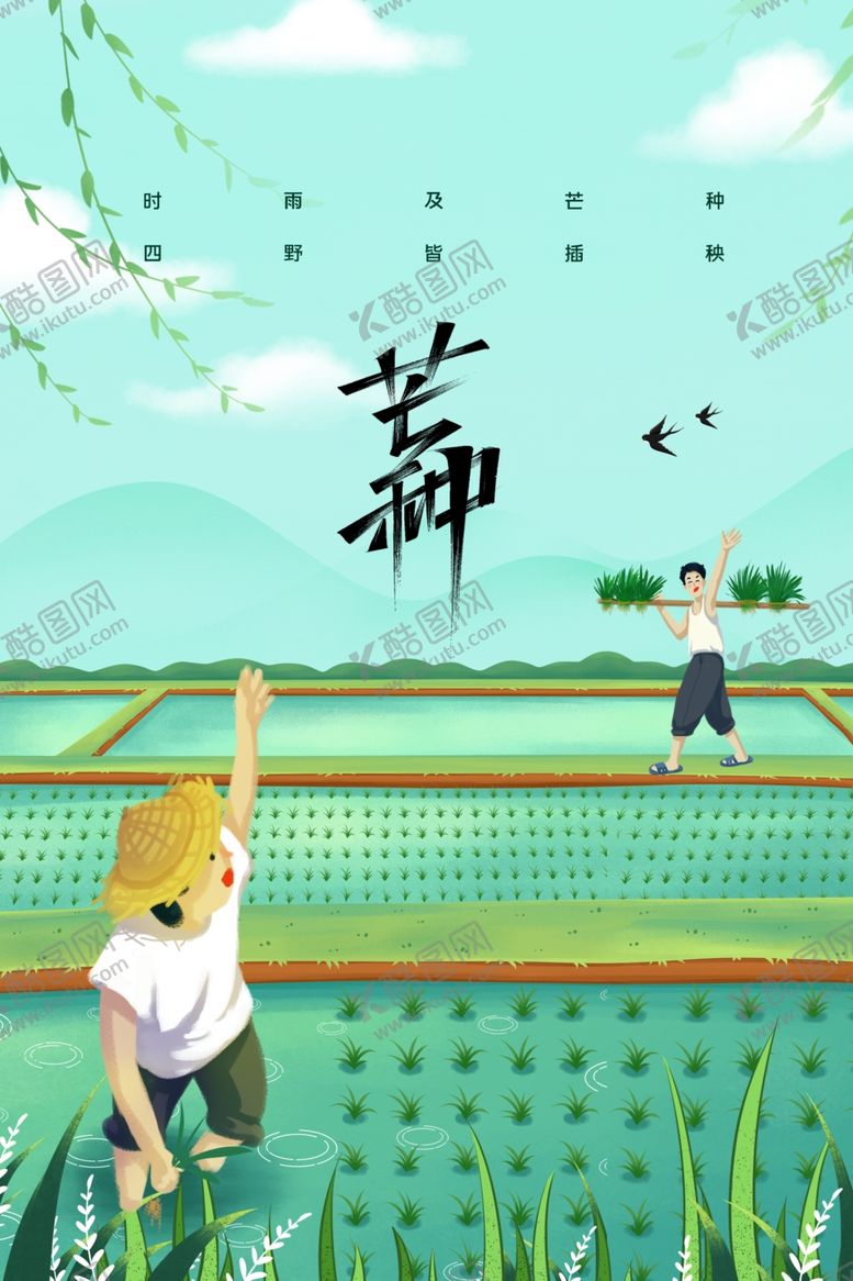 编号：73574801271245029054【酷图网】源文件下载-芒种