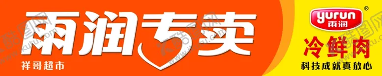编号：81821006252048313031【酷图网】源文件下载-雨润专卖