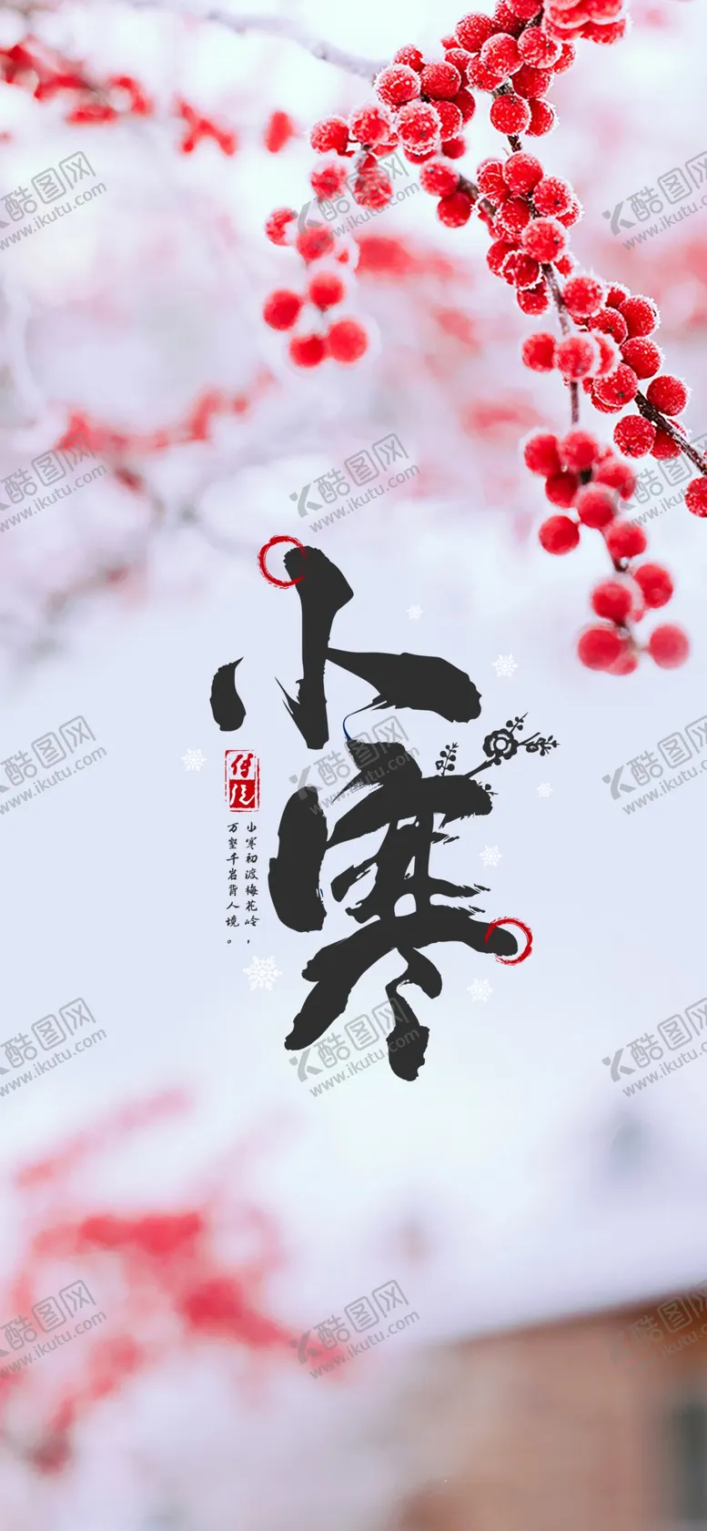 编号：36807404272338167841【酷图网】源文件下载-小寒