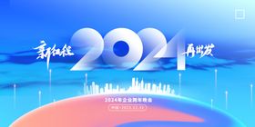 科技蓝色大气2024年年会展板