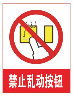 禁止乱动按钮