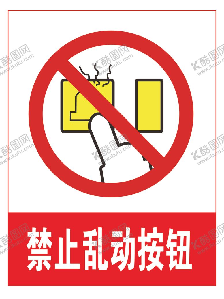 编号：34315710242234056910【酷图网】源文件下载-禁止乱动按钮