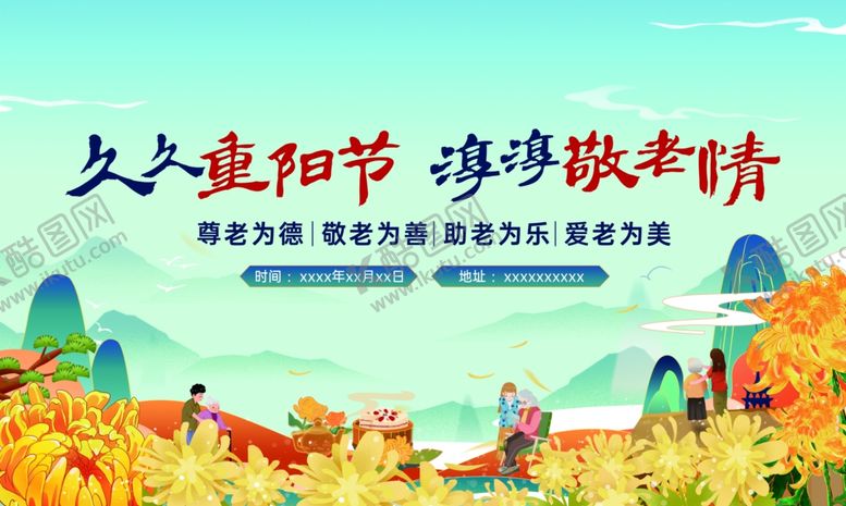 编号：17094111021306408364【酷图网】源文件下载-重阳主画面