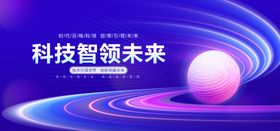 科技引领未来宣传背景图