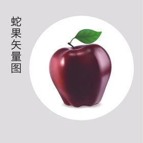 手绘蛇果