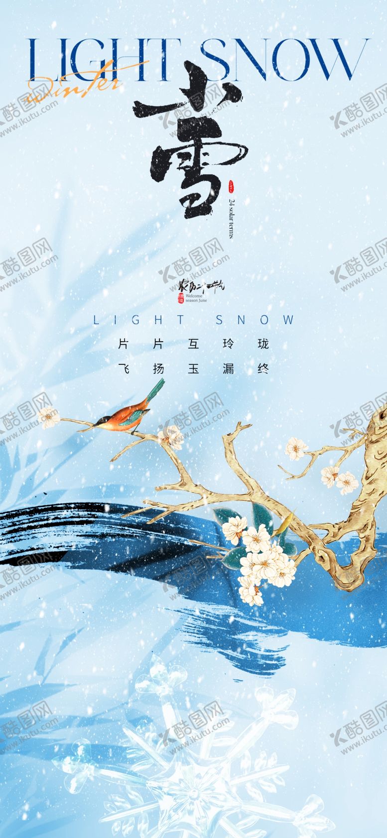 编号：32298601252234584421【酷图网】源文件下载-小雪